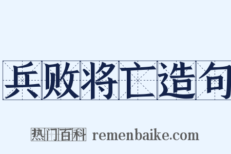 兵败将亡造句是什么意思的图片